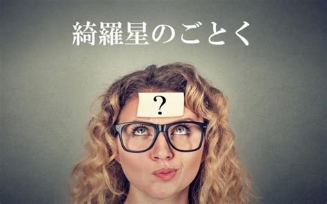 綺羅星【きらぼし】の意味と使い方や例文（語源由来・類義語）。